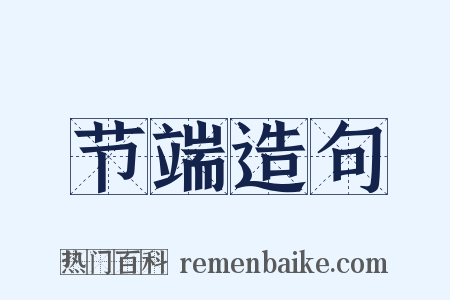 节端造句是什么意思的图片